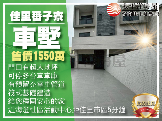 佳里幸福久久大地坪全新車墅A1,台南市佳里區番子寮