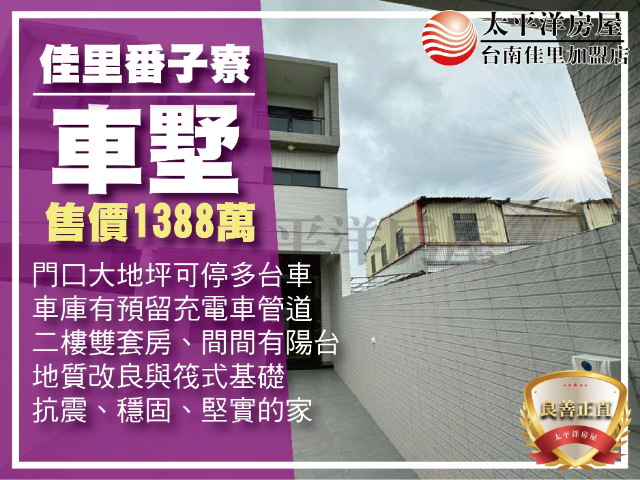 佳里幸福久久大地坪全新車墅B1,台南市佳里區番子寮