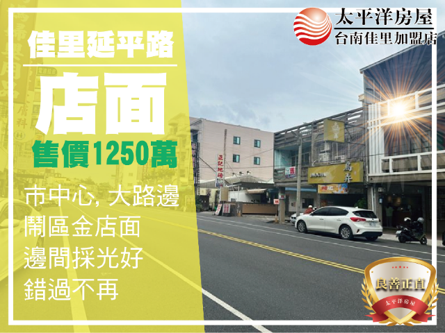 延平路邊間店面稀有釋出,台南市佳里區延平路