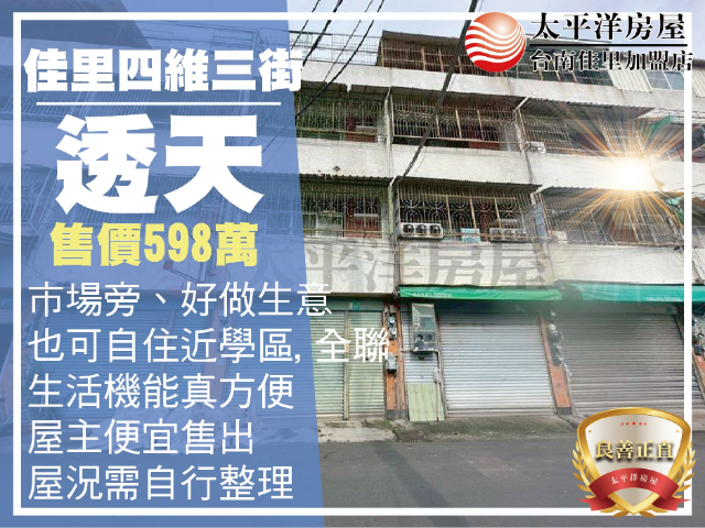 果菜市場旁低總價需整理店住,台南市佳里區四維三街