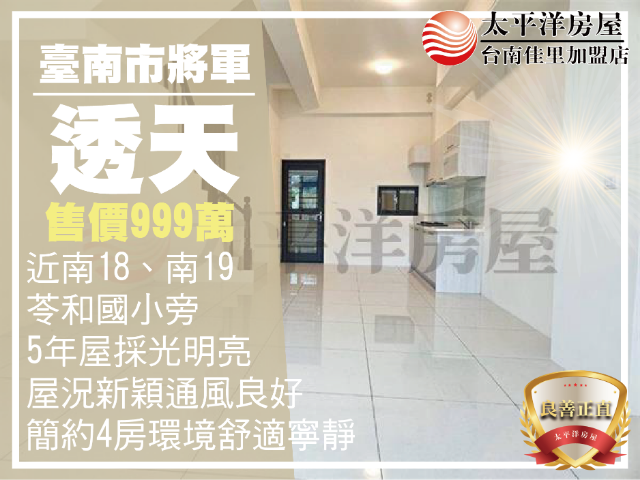 苓和國小旁的6年透天,台南市將軍區忠寮
