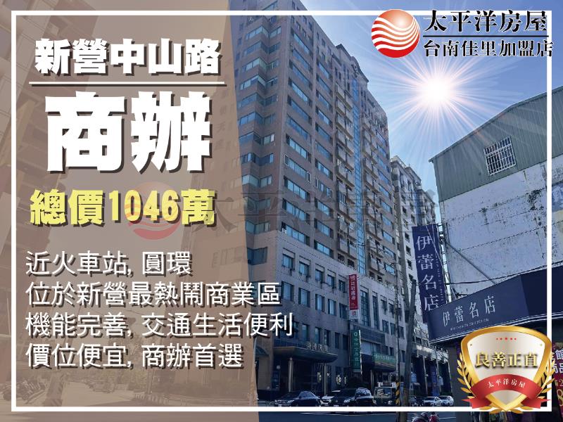 新營精華地段商辦大樓,台南市新營區中山路