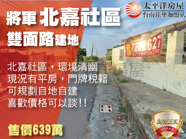 北嘉社區雙面路建地,台南市將軍區嘉昌段