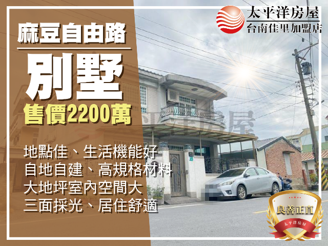 麻豆市區自建大地坪別墅,台南市麻豆區自由路