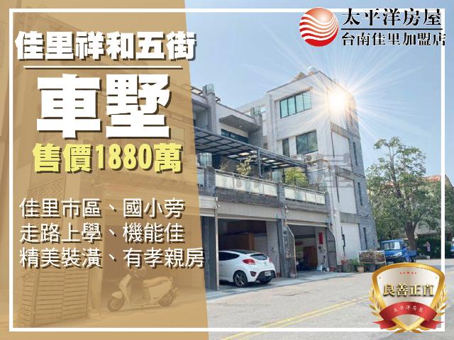 仁愛國小旁精裝車墅,台南市佳里區祥和五街