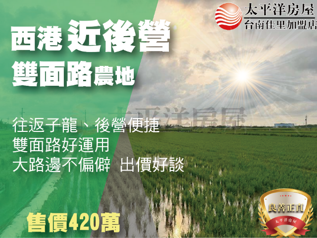 西港近後營雙面路農地,台南市西港區金砂段