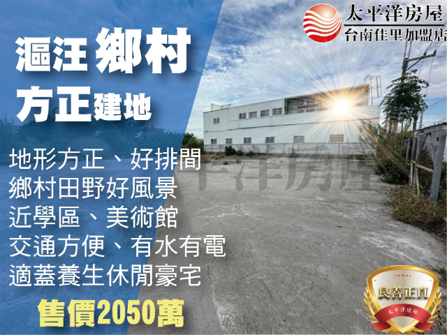 漚汪鄉村方正美建地,台南市將軍區國中段