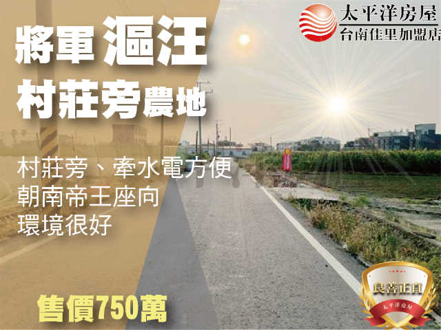 將軍村莊旁農地,台南市將軍區漚汪段