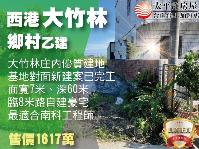 西港大竹林內乙建,台南市西港區成功段