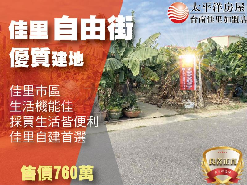 佳里自由街建地,台南市佳里區鎮山段