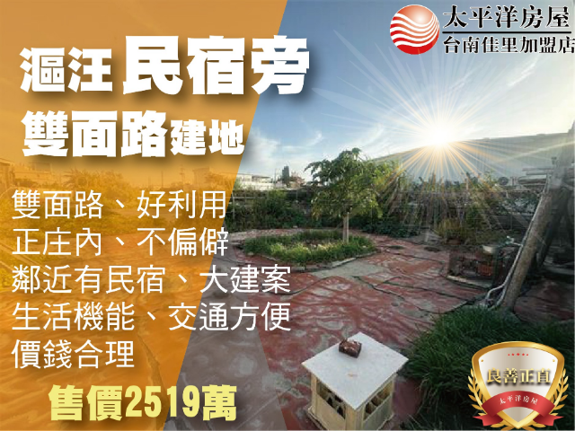 漚汪水岸旁雙面路美建地,台南市將軍區國中段