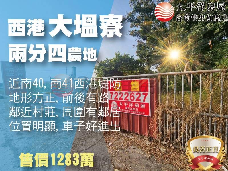 西港大塭寮2分4農地,台南市西港區大塭寮段