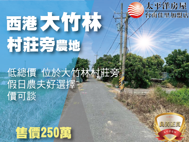 西港大竹林村莊旁農地,台南市西港區劉厝段