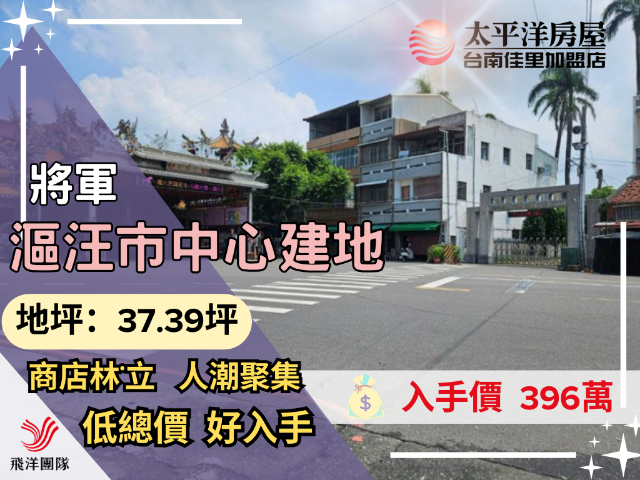 漚汪市中心建地,台南市將軍區西華段