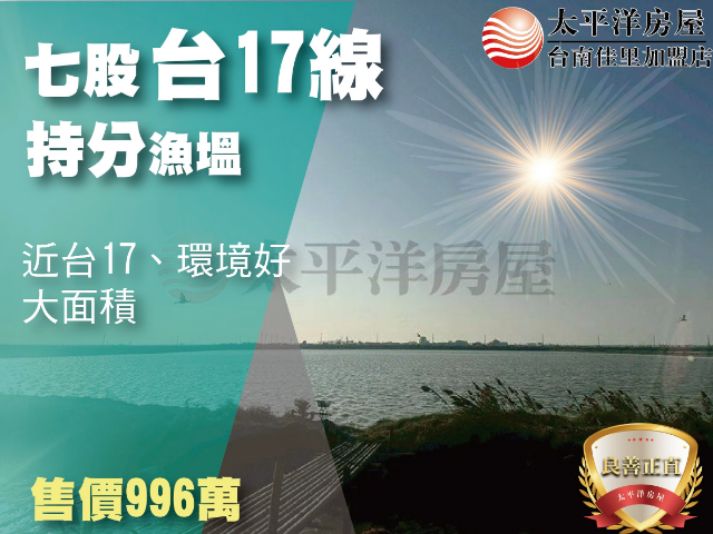 七股台17旁持分漁塭,台南市七股區頂山寮段