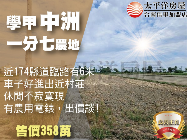 學甲中洲1分7農地,台南市學甲區光明段