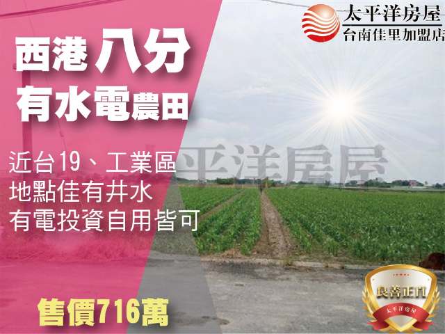 西港八分水電田,台南市西港區八分段