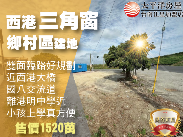 南40線旁三角窗建地,台南市西港區中東段