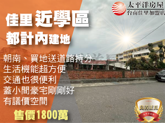 佳里近學區豪豪宅美建地,台南市佳里區佳南段
