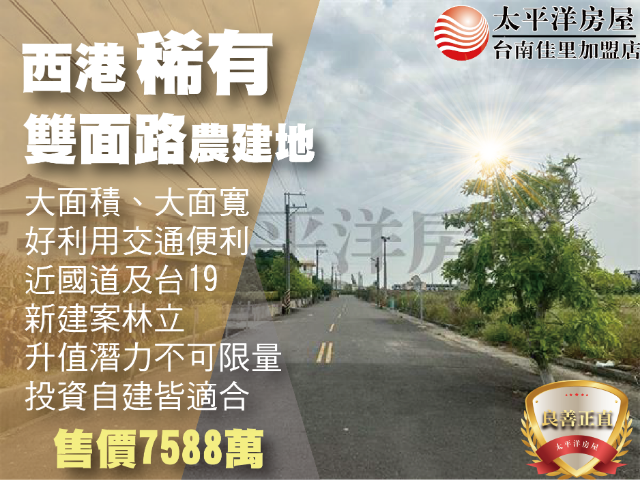 西港稀有雙面路農建地,台南市西港區港東段