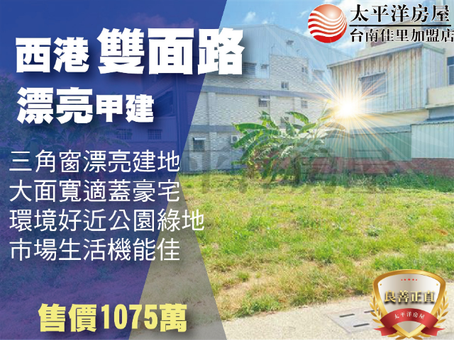 西港雙面路漂亮甲建,台南市西港區雙營段