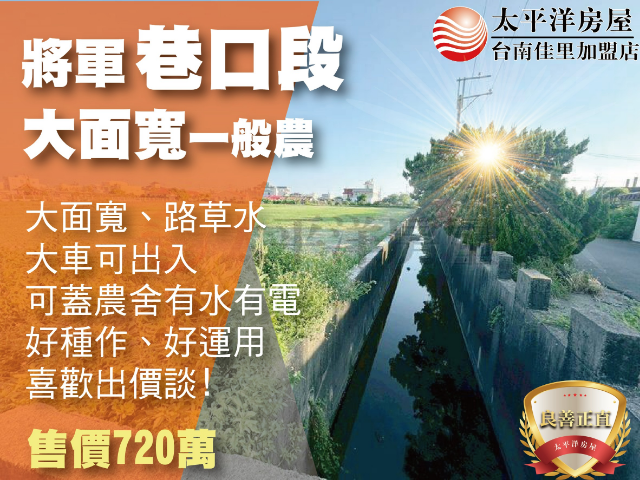 巷口段大面寬一般農,台南市將軍區巷口段