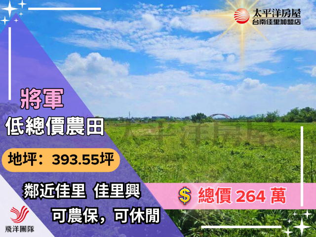 將軍保源低總價農田,台南市將軍區保源段