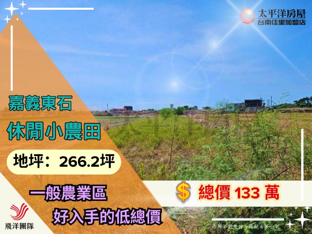 嘉義東石休閒小農地,嘉義縣東石鄉栗子崙中洲小段