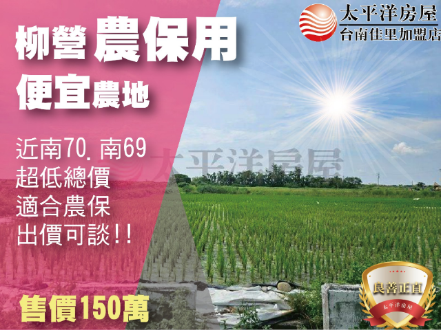 柳營農保專用田,台南市柳營區八翁段