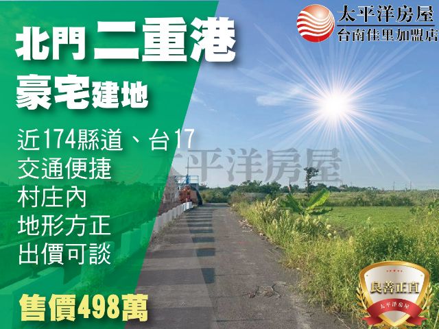 北門二重港豪宅建地,台南市北門區二重港段