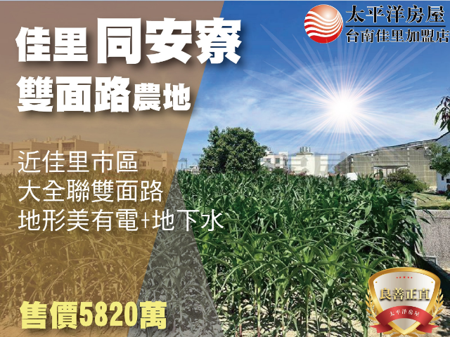 同安寮雙面路農地,台南市佳里區同安寮段