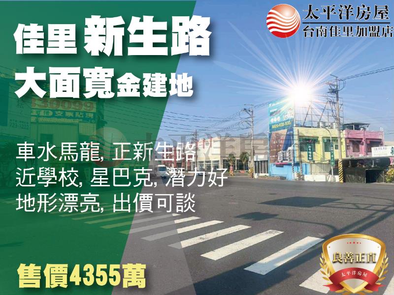 佳里新生路大面寬金建地,台南市佳里區佳東段