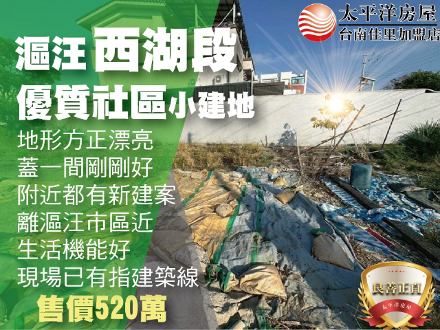 漚汪優質社區型好建地,台南市將軍區西湖段