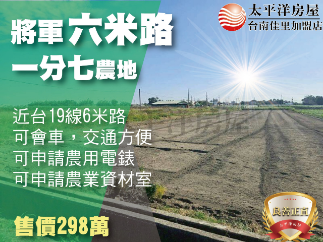 將軍1分7農地,台南市將軍區漚汪段