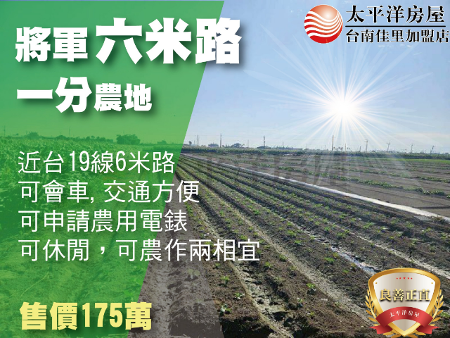 將軍6米路農地,台南市將軍區漚汪段