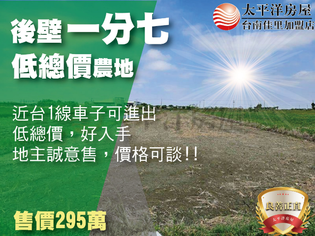 後壁1分7農田,台南市後壁區安溪寮段