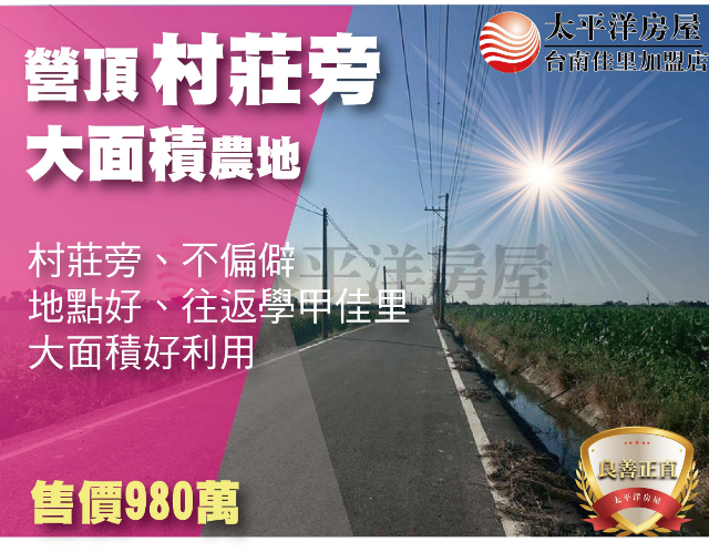 營頂村莊旁大面積農地,台南市佳里區禮化段