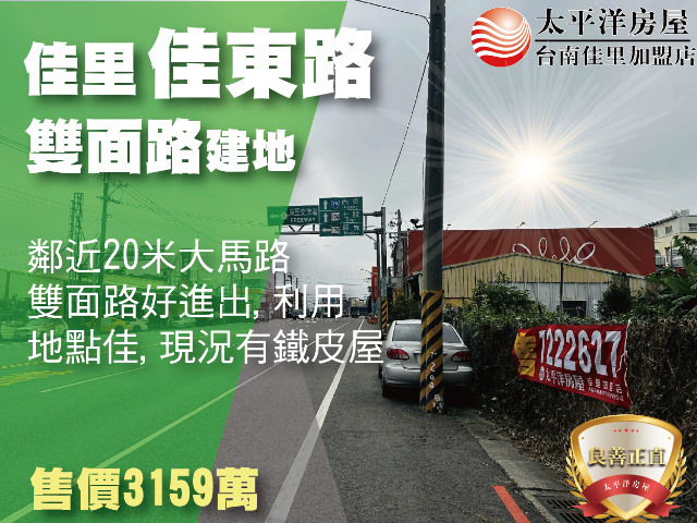 佳里佳東路雙面路建地,台南市佳里區東勢角段