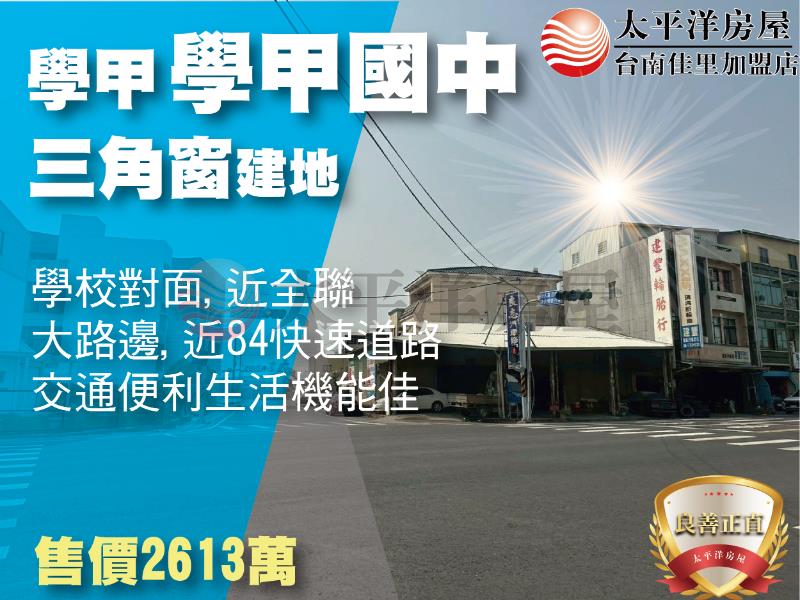 學甲國中旁角窗建地,台南市學甲區普濟段