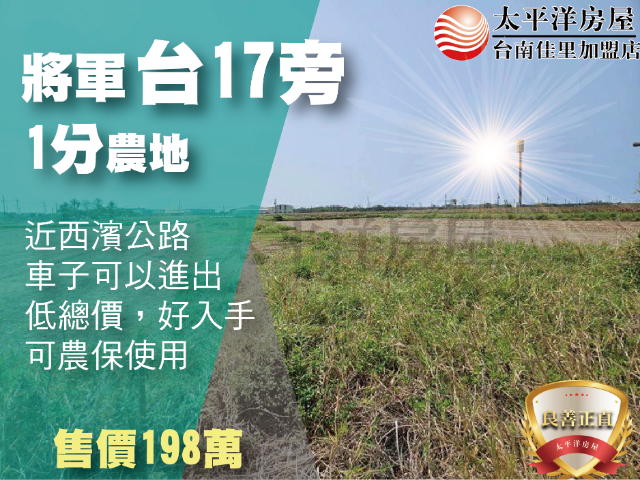 近台17線1分農地,台南市將軍區將軍段