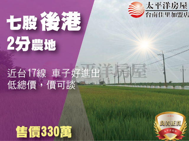 七股後港2分農地,台南市七股區後港段
