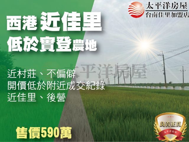 西港近佳里低於實登農地,台南市西港區後營段